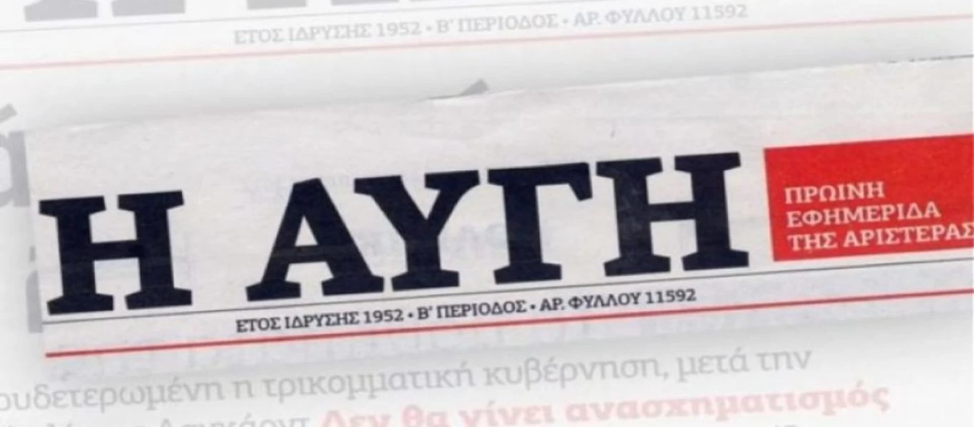 Κρίση στην εφημερίδα «Η Αυγή»: Στάση εργασίας ανακοίνωσαν οι εργαζόμενοι